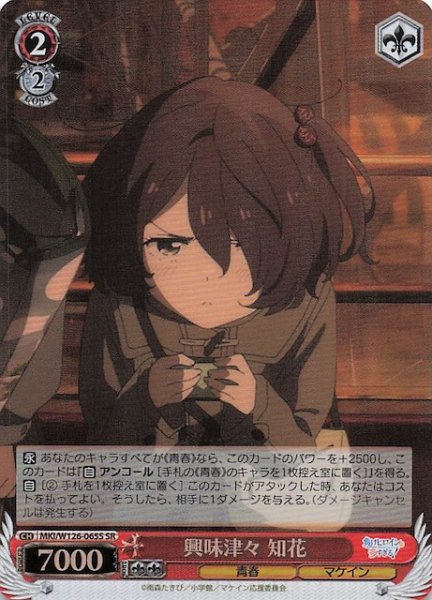 画像1: 【SR】興味津々 知花　MKI/W126-065S (1)