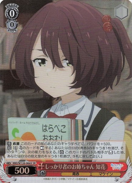 画像1: 【SR】しっかり者のお姉ちゃん 知花　MKI/W126-066S (1)