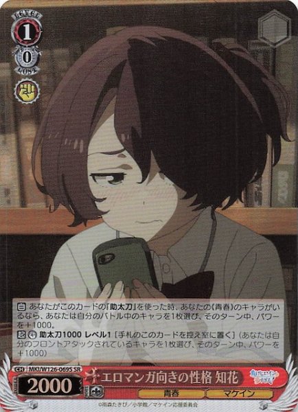 画像1: 【SR】エロマンガ向きの性格 知花　MKI/W126-069S (1)