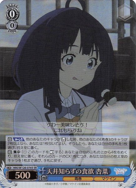 画像1: 【SR】天井知らずの食欲 杏菜　MKI/W126-076S (1)