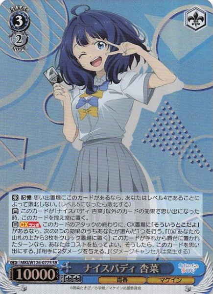 画像1: 【SR】ナイスバディ 杏菜　MKI/W126-077S (1)