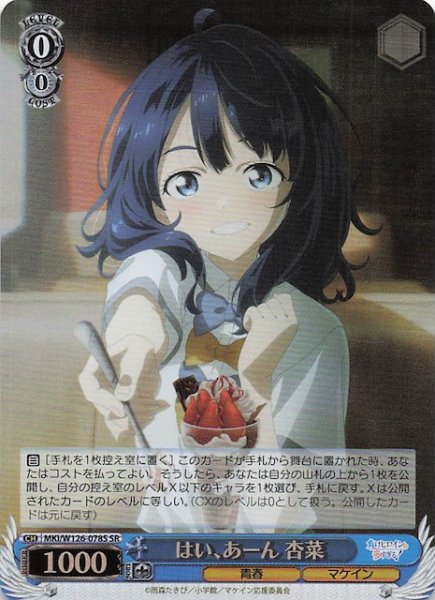 画像1: 【SR】はい、あーん 杏菜　MKI/W126-078S (1)