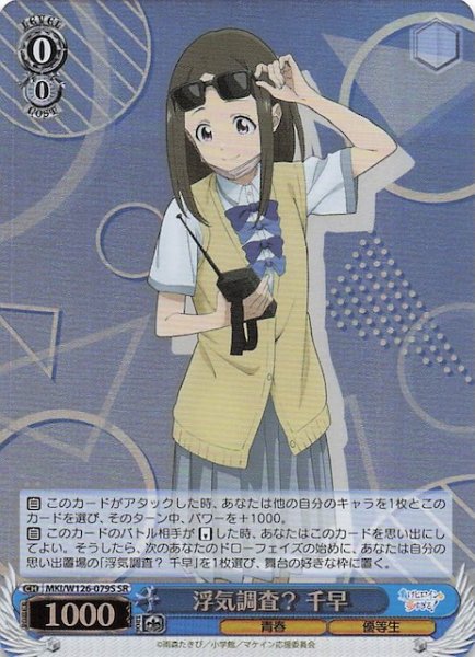 画像1: 【SR】浮気調査？ 千早　MKI/W126-079S (1)