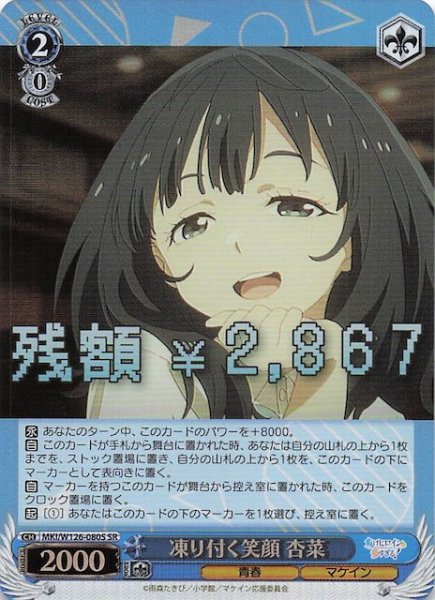 画像1: 【SR】凍り付く笑顔 杏菜　MKI/W126-080S (1)