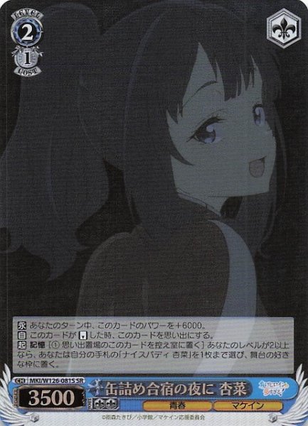 画像1: 【SR】缶詰め合宿の夜に 杏菜　MKI/W126-081S (1)