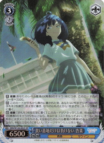 画像1: 【SR】食い意地だけは負けない 杏菜　MKI/W126-082S (1)