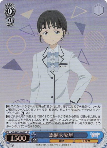 画像1: 【SR】馬剃天愛星　MKI/W126-083S (1)