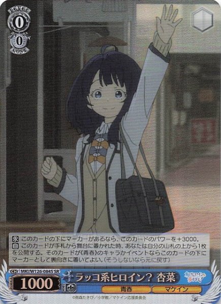 画像1: 【SR】ラッコ系ヒロイン？ 杏菜　MKI/W126-084S (1)