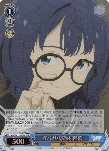 画像1: 【SR】ガバガバ変装 杏菜　MKI/W126-086S (1)