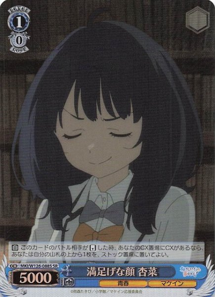 画像1: 【SR】満足げな顔 杏菜　MKI/W126-088S (1)