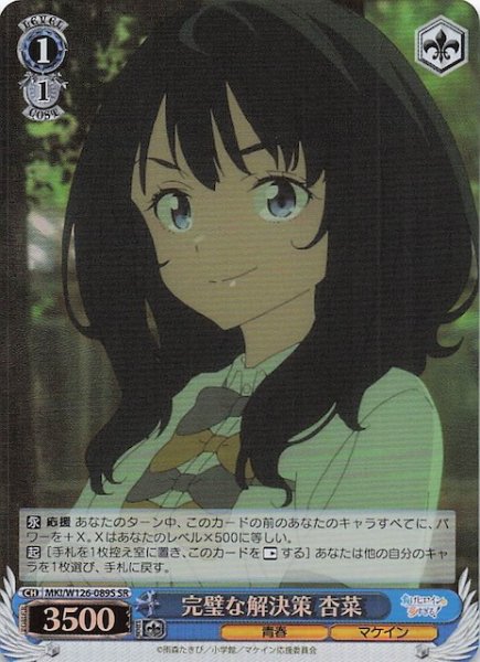 画像1: 【SR】完璧な解決策 杏菜　MKI/W126-089S (1)