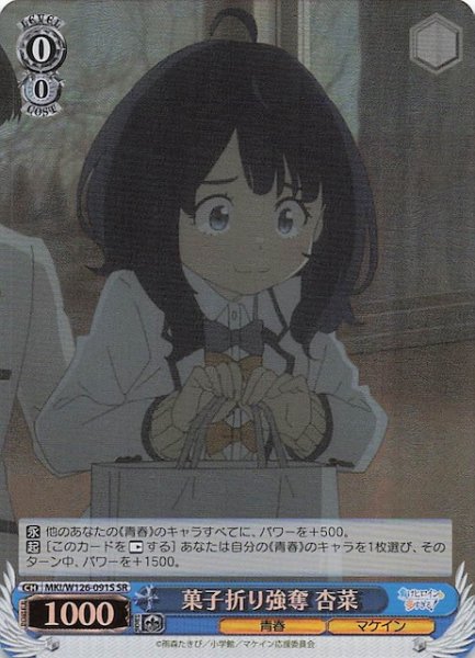 画像1: 【SR】菓子折り強奪 杏菜　MKI/W126-091S (1)