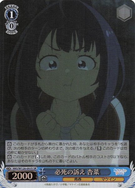 画像1: 【SR】必死の訴え 杏菜　MKI/W126-093S (1)