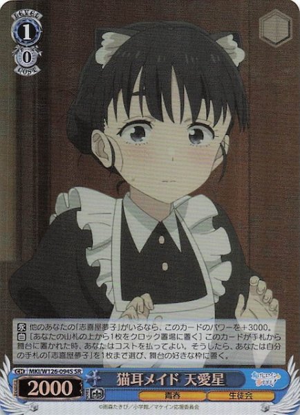 画像1: 【SR】猫耳メイド 天愛星　MKI/W126-094S (1)