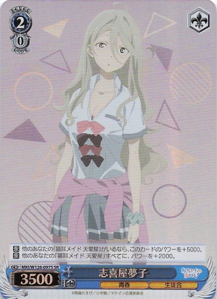 画像1: 【SR】志喜屋夢子　MKI/W126-097S (1)