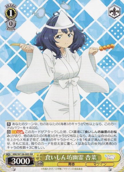 画像1: 【RR】食いしん坊幽霊 杏菜　MKI/W126-003 (1)