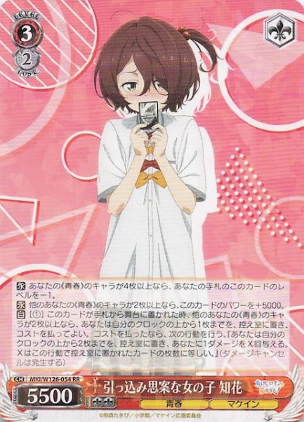 画像1: 【RR】引っ込み思案な女の子 知花　MKI/W126-054 (1)