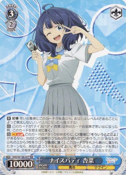 画像1: 【RR】ナイスバディ 杏菜　MKI/W126-077 (1)