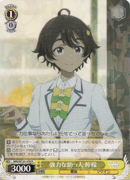 画像1: 【R】強力な助っ人 檸檬　MKI/W126-008 (1)