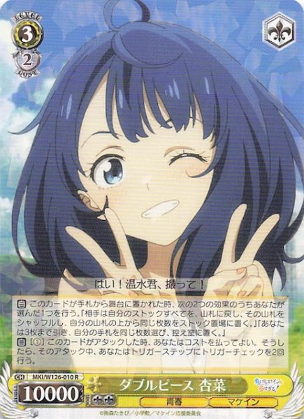 画像1: 【R】ダブルピース 杏菜　MKI/W126-010 (1)