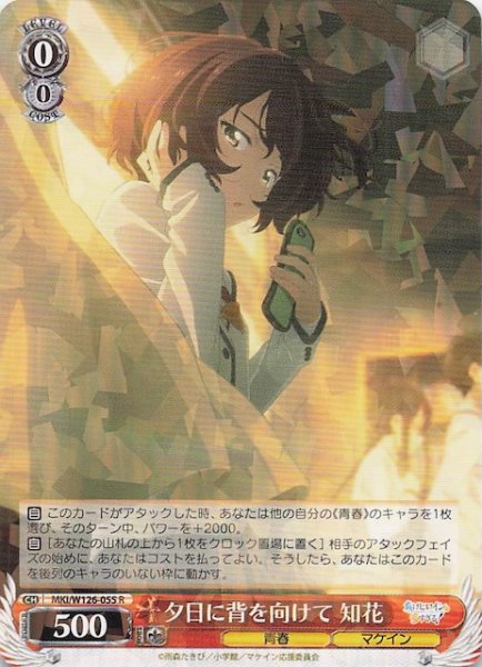 画像1: 【R】夕日に背を向けて 知花　MKI/W126-055 (1)