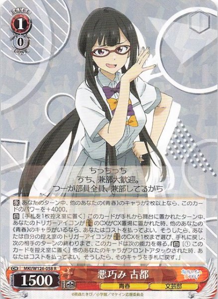 画像1: 【R】悪巧み 古都　MKI/W126-058 (1)