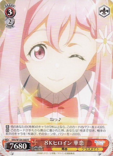 画像1: 【R】８Ｋヒロイン 華恋　MKI/W126-060 (1)