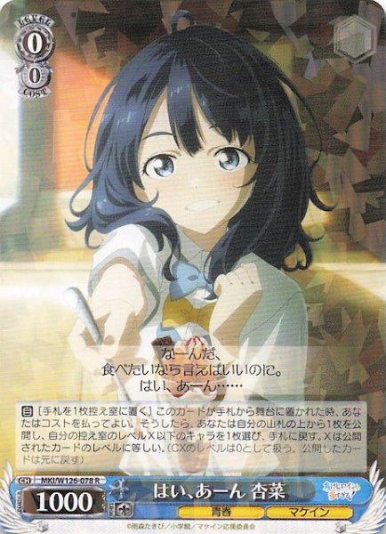 画像1: 【R】はい、あーん 杏菜　MKI/W126-078 (1)