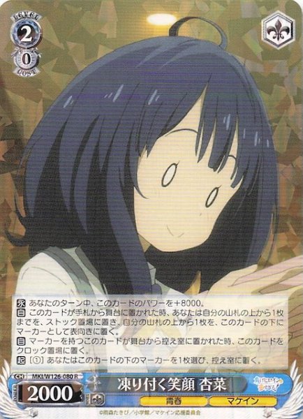 画像1: 【R】凍り付く笑顔 杏菜　MKI/W126-080 (1)