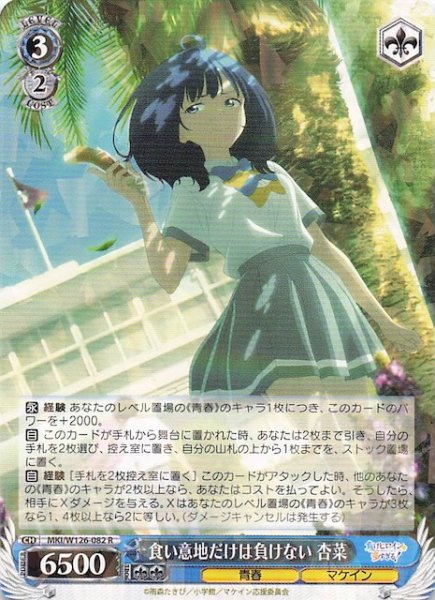 画像1: 【R】食い意地だけは負けない 杏菜　MKI/W126-082 (1)