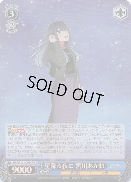 星降る夜に 黒川あかね SSP