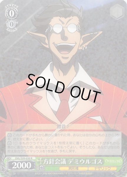 画像1: 【R】方針会議 デミウルゴス　OVL/S99-030 (1)