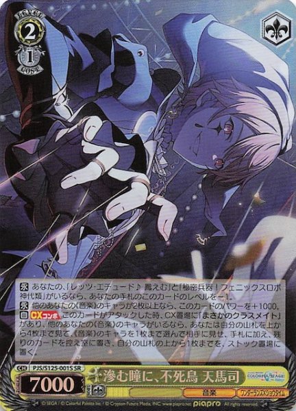 画像1: 【SR】滲む瞳に、不死鳥 天馬司　PJS/S125-001S (1)