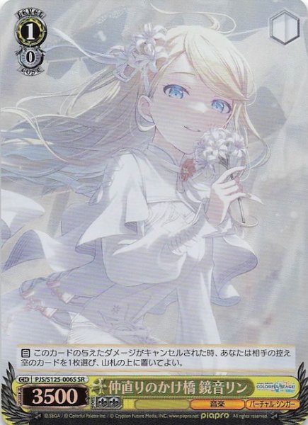 画像1: 【SR】仲直りのかけ橋 鏡音リン　PJS/S125-006S (1)
