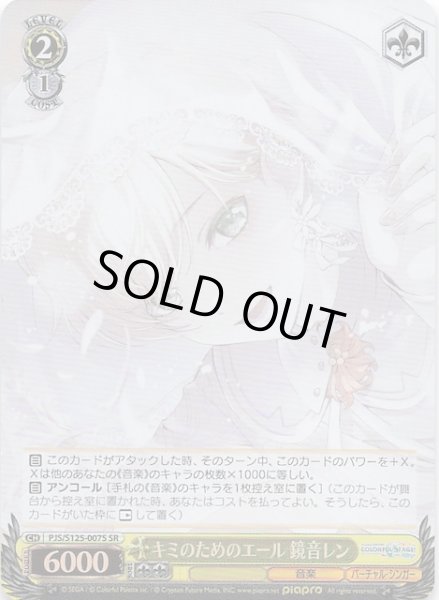 画像1: 【SR】キミのためにエール 鏡音レン 　PJS/S125-007S (1)