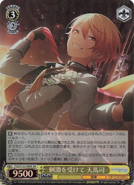 画像1: 【SR】刺激を受けて 天馬司　PJS/S125-008S (1)