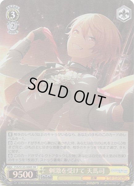 画像1: 【SR】刺激を受けて 天馬司　PJS/S125-008S (1)