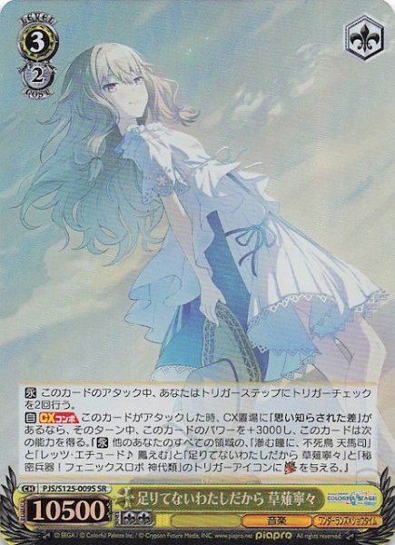 画像1: 【SR】足りてないわたしだから 草薙寧々　PJS/S125-009S (1)