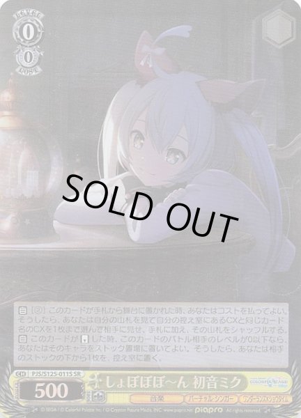 画像1: 【SR】しょぼぼぼ〜ん 初音ミク　PJS/S125-011S (1)