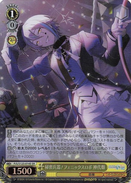 画像1: 【SR】秘密兵器！フェニックスロボ 神代類　PJS/S125-014S (1)