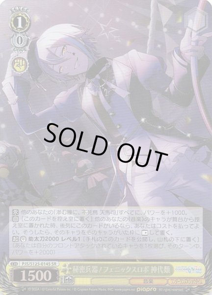 画像1: 【SR】秘密兵器！フェニックスロボ 神代類　PJS/S125-014S (1)