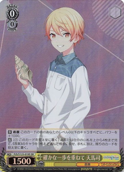 画像1: 【SR】確かな一歩を重ねて 天馬司　PJS/S125-019S (1)