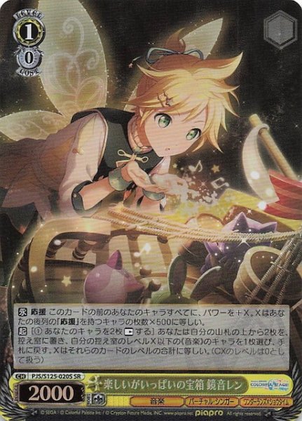 画像1: 【SR】楽しいがいっぱいの宝箱 鏡音レン　PJS/S125-020S (1)