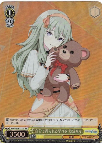 画像1: 【SR】自分で得られる学びを 草薙寧々　PJS/S125-021S (1)