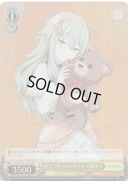 画像1: 【SR】自分で得られる学びを 草薙寧々　PJS/S125-021S (1)