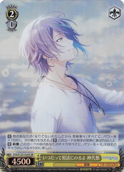 画像1: 【SR】いつだって相談にのるよ 神代類　PJS/S125-024S (1)