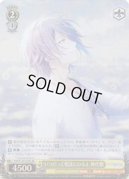 画像1: 【SR】いつだって相談にのるよ 神代類　PJS/S125-024S (1)