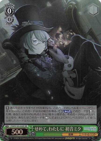 画像1: 【SR】せめて、わたしに 初音ミク　PJS/S125-030S (1)