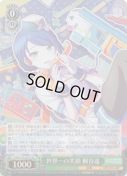 画像1: 【SR】世界一の笑顔 桐谷遥　PJS/S125-031S (1)