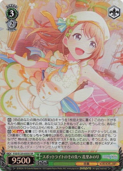 画像1: 【SR】スポットライトのその先へ 花里みのり　PJS/S125-033S (1)